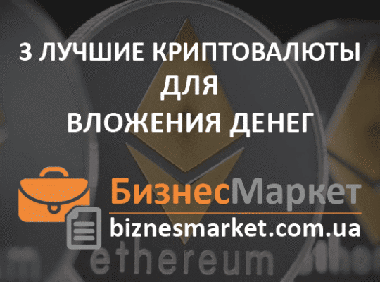 3 лучшие криптовалюты для вложения денег
