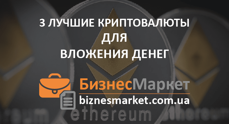 Лучшие криптовалюты для инвестиций 3 лучшие криптовалюты для вложения денег - Luchshie kriptovalyuty dlya investitsij
