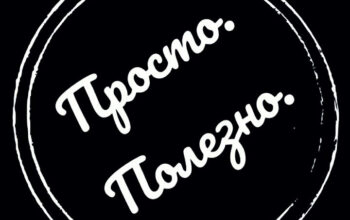 Просто и Полезно