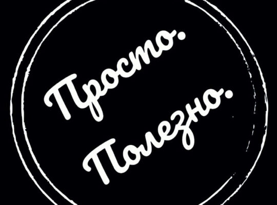 Просто и Полезно