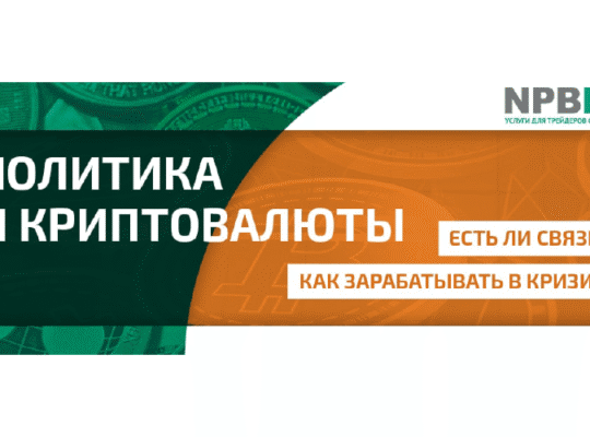 Как политика влияет на криптовалюту?
