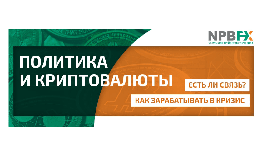 Крипта и политика-min Как политика влияет на криптовалюту? - Kripta i politika min