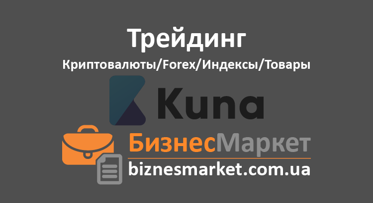 Биржа критовалюты - Kuna Kuna Exchange – Первая биржа криптовалют в Украине - birzha kritovalyuty kuna