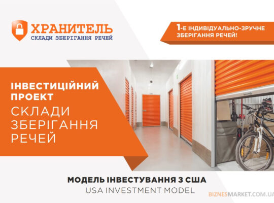 Приглашаем инвестиции в топовый бизнес-проект Украины!