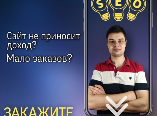 СЕО | Продвижение сайтов в ТОП