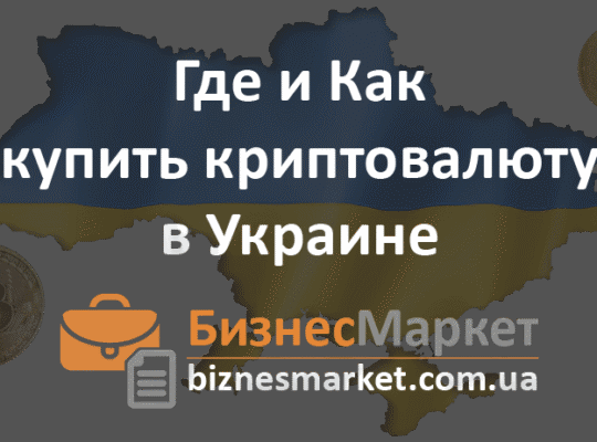 Где и Как купить криптовалюту в Украине