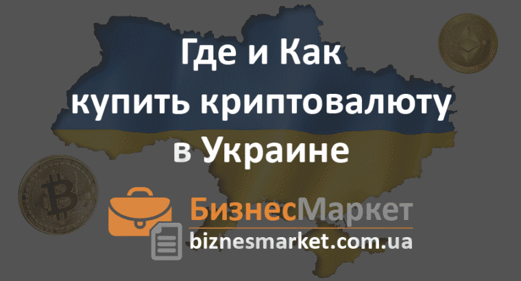 Где и Как купить криптовалюту в Украине