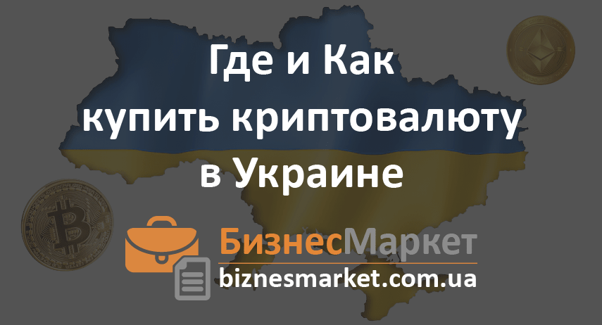 Купить криптовалюту в Украине-min Где и Как купить криптовалюту в Украине - kupit kriptovalyutu v ukraine min