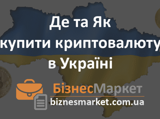Де і Як купити криптовалюту в Україні