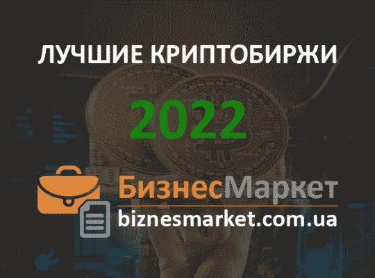 Лучшие биржи криптовалют 2024: рейтинг и сравнение