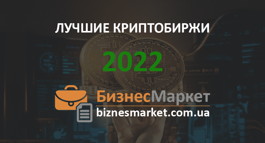 Лучшие криптобиржи 2022 Лучшие криптобиржи 2022: рейтинг и сравнение - luchshie kriptobirzhi 2022