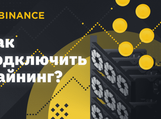 Как подключить майнинг