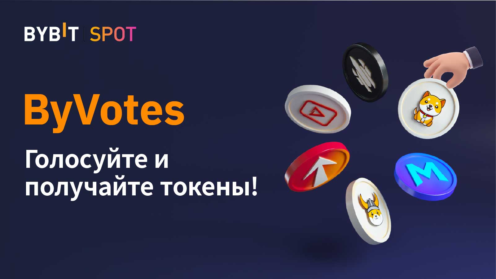 byvotes-golosujte-za-proekty-i-poluchajte-tokeny.jpg ByVotes: голосуйте за проекты и получайте токены!