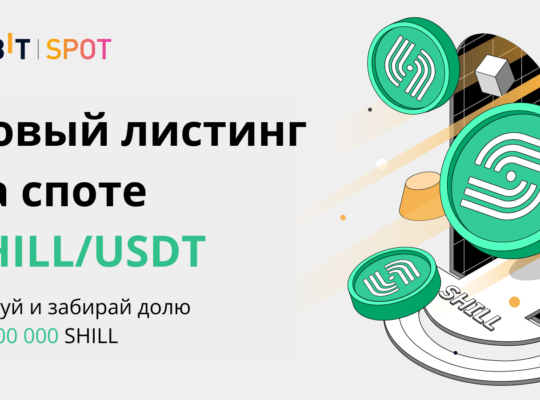 Разыгрываем 500 000 SHILL: совершайте сделки и забирайте вашу долю