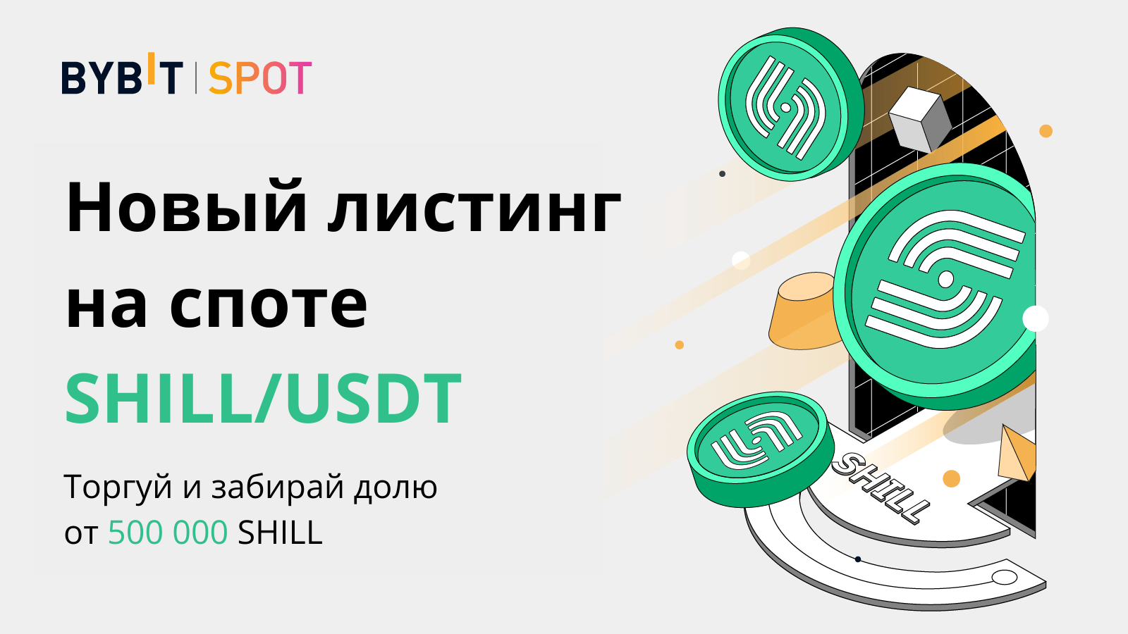 razygryvaem-500-000-shill-sovershajte-sdelki-i-zabirajte-vashu-dolyu.png Разыгрываем 500 000 SHILL: совершайте сделки и забирайте вашу долю
