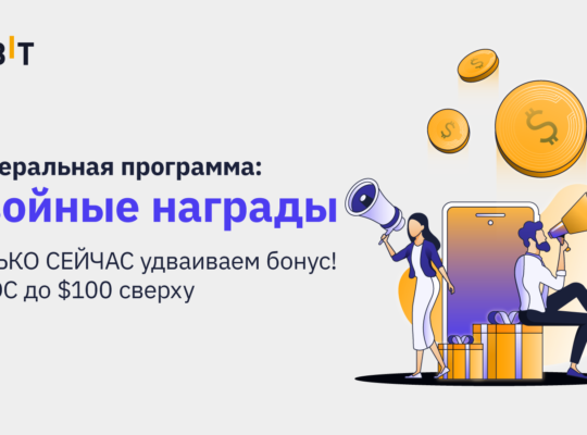 Реферальная программа: двойной бонус