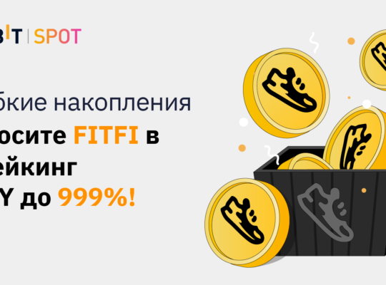 Стейкинг FITFI с APY до 999%!
