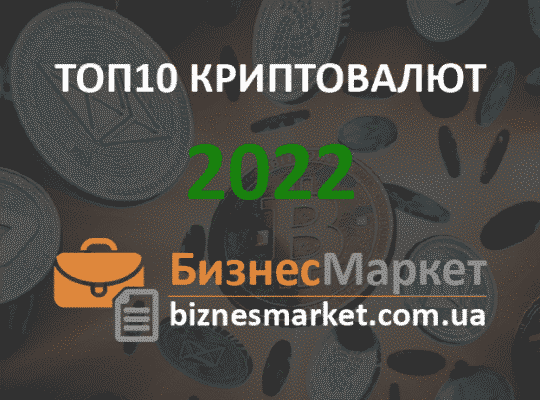 Топ-10 лучших криптовалют для заработка в 2022 году