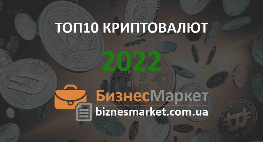 ТОП 10 криптовалют в 2022 Топ-10 лучших криптовалют для заработка в 2022 году - top 10 kriptovalyut v 2022