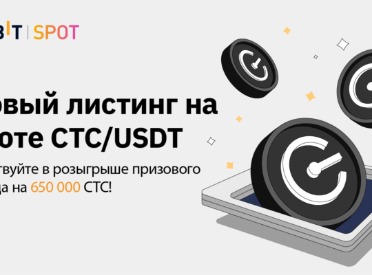 CTC уже на Bybit — получите долю призового фонда в 650 000 CTC