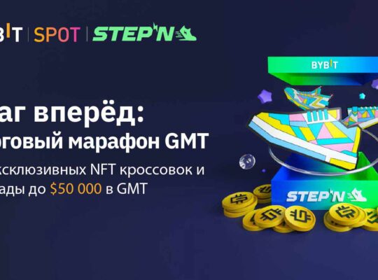 Сделайте шаг вперёд в торговом марафоне GMT и выиграйте NFT кроссовки + часть $50 000 в GMT 🤑