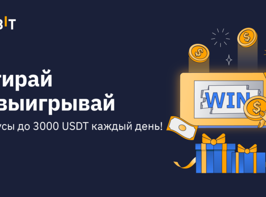 Стирай и выигрывай: до 3000 USDT бонусов ежедневно