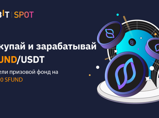 Торгуйте SFUND и забирайте свою долю от 25 000 SFUND!