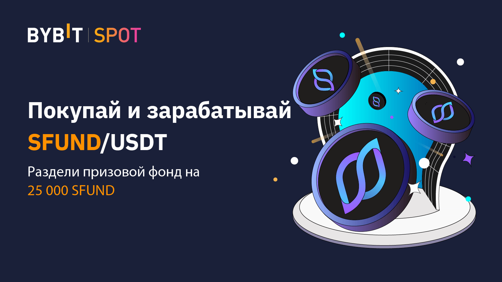torgujte-sfund-i-zabirajte-svoyu-dolyu-ot-25-000-sfund.png Торгуйте SFUND и забирайте свою долю от 25 000 SFUND!
