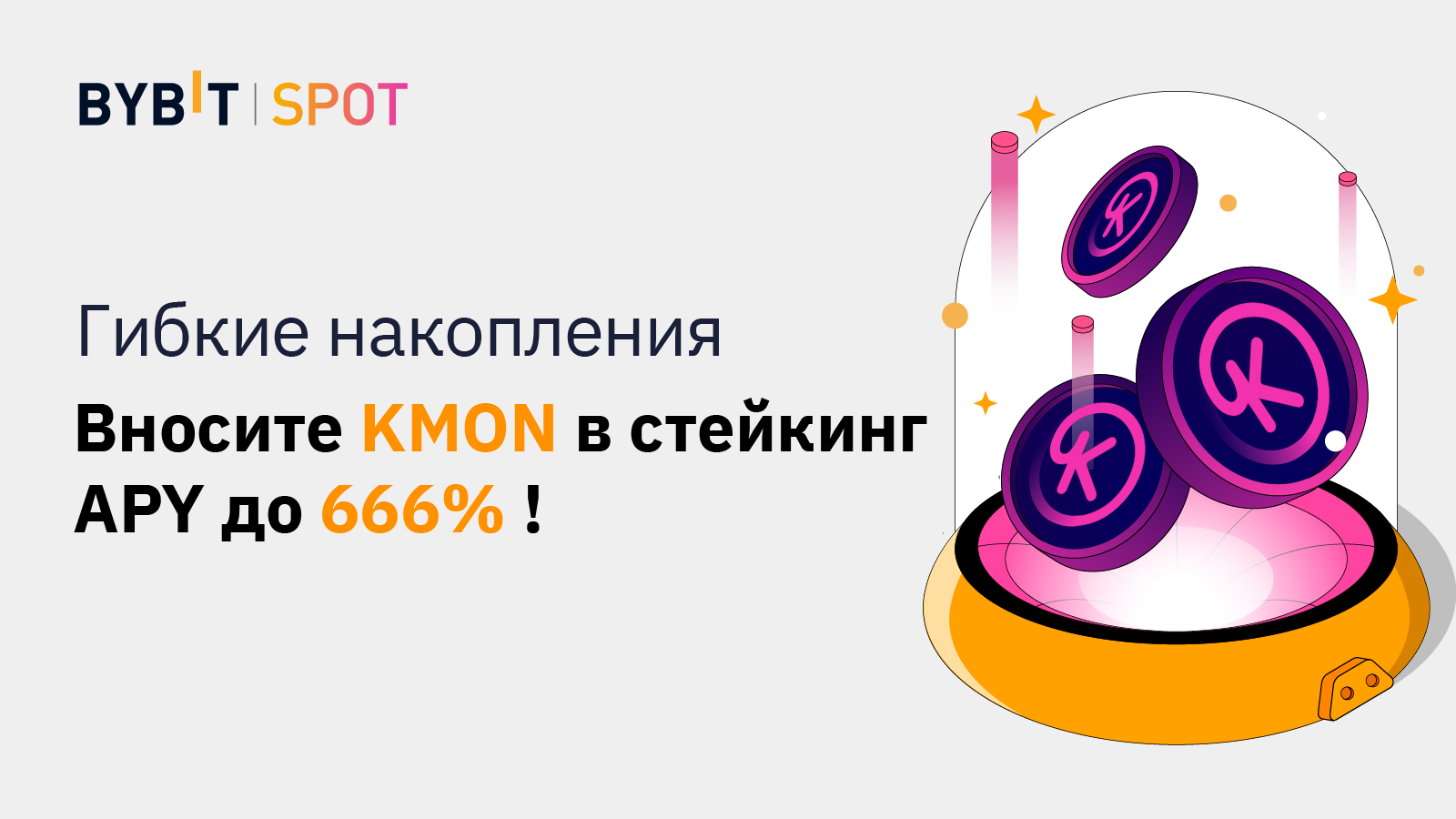 vnesite-kmon-v-stejking-i-poluchite-do-666-apy.png Внесите KMON в стейкинг и получите до 666% APY!