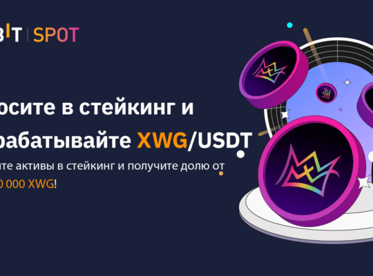 Внесите XWG в стейкинг и получите до 999% APY!