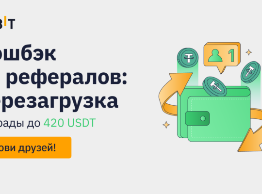 Кэшбэк за рефералов: перезагрузка — пригласите друзей и получите награду до 420 USDT!