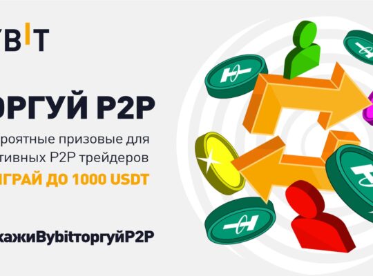 P2P эксклюзив: до 1000 USDT на спот для активных и креативных