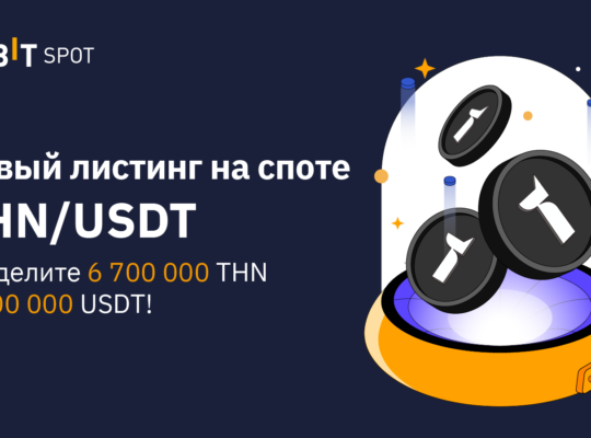 Получите долю от 6 700 000 THN и/или 200 000 USDT