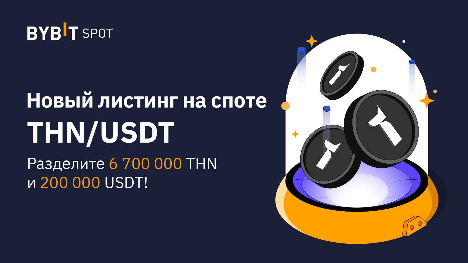 poluchite-dolyu-ot-6-700-000-thn-iili-200-000.png Получите долю от 6 700 000 THN и/или 200 000 USDT