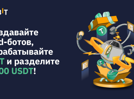 Создавайте grid-ботов, зарабатывайте NFT и разделите 2000 USDT!
