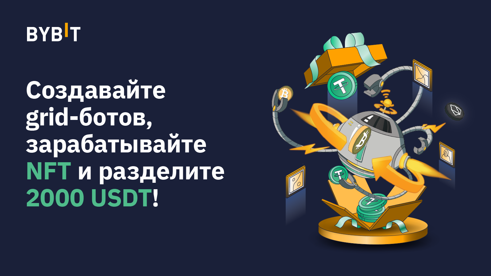 sozdavajte-grid-botov-zarabatyvajte-nft-i-razdelite-2000-usdt.png Создавайте grid-ботов, зарабатывайте NFT и разделите 2000 USDT!