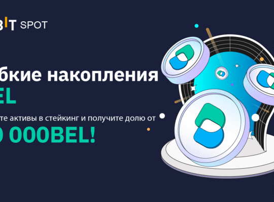 Стейкинг BEL с APY до 999%!