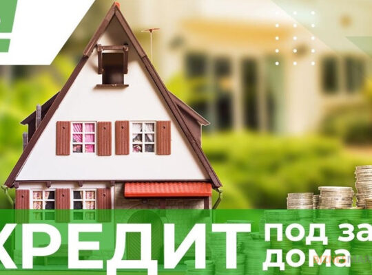 Кредит под 18% годовых под залог дома.