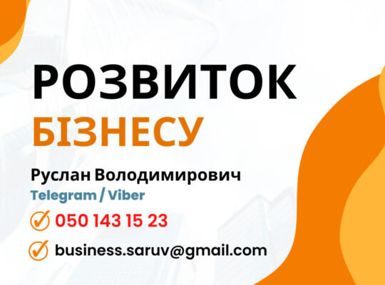Послуги Фінансового Аналітика та Радника по Розвитку Бізнесу