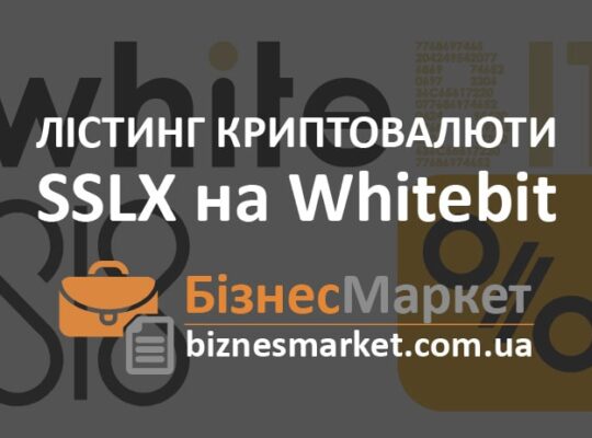 Листинг SSLX на WhiteBIT: криптовалюта Sl8 (Слейт)
