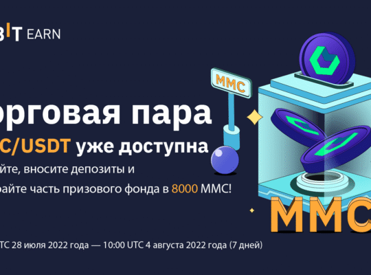 Новая торговая пара MMC/USDT: совершите покупку и получите часть призового фонда в 8000 MMC!