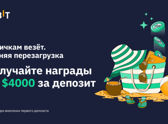 «Новичкам везёт. Летняя перезагрузка» — награды до $4000