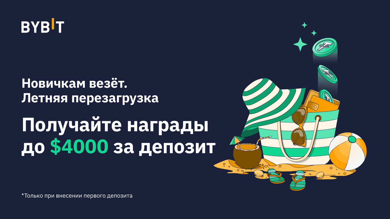 novichkam-vezyot-letnyaya-perezagruzka-—-nagrady-do-4000.png «Новичкам везёт. Летняя перезагрузка» — награды до $4000