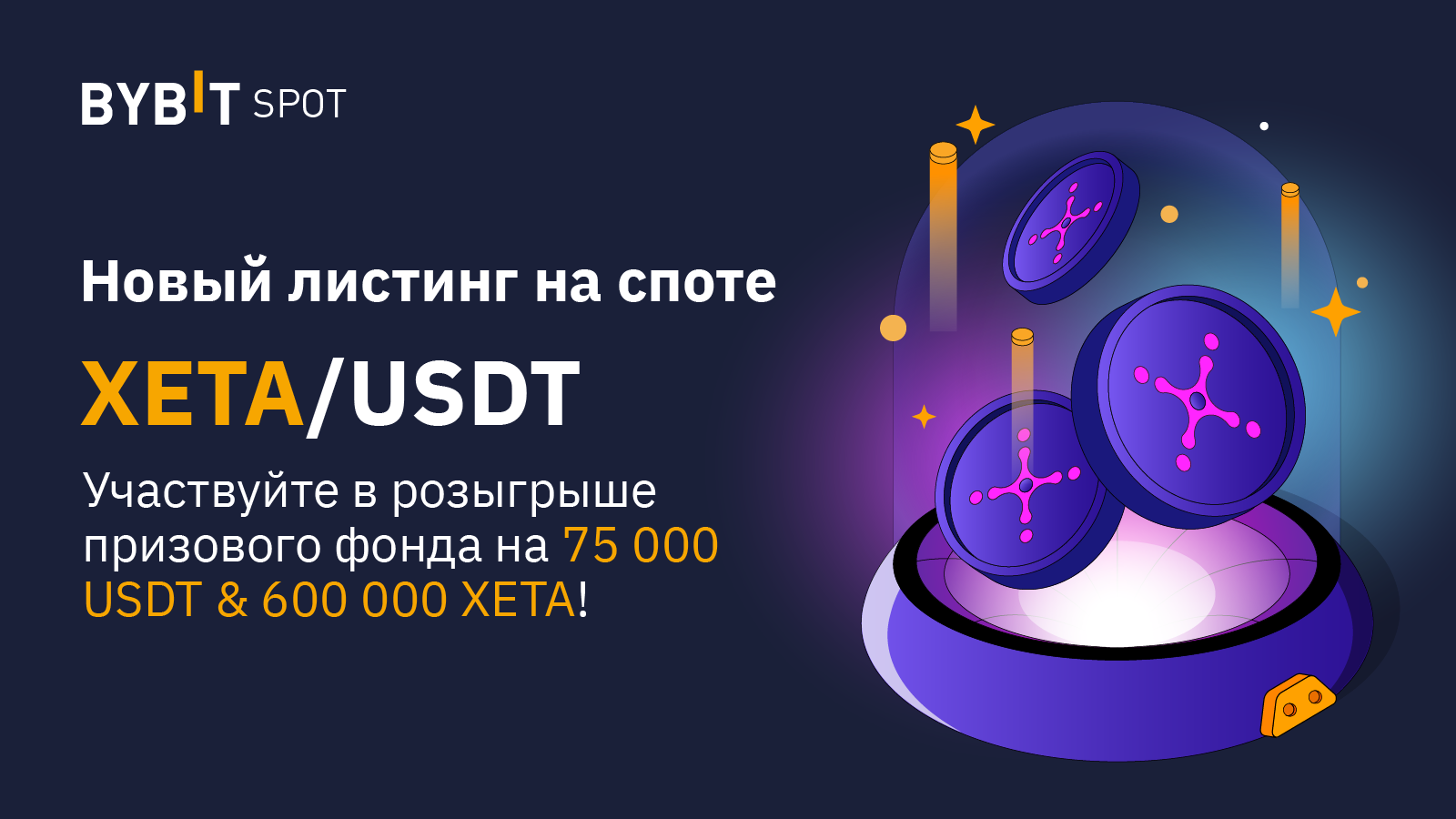 xeta-uzhe-na-bybit-—-poluchite-dolyu-prizovogo-fonda-v.png XETA уже на Bybit — получите долю призового фонда в 600 000 XETA и 75 000 USDT!