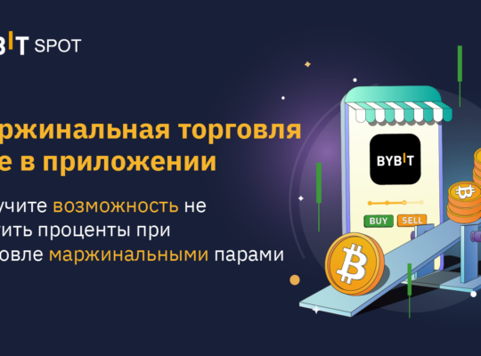 Беспроцентная маржинальная торговля!