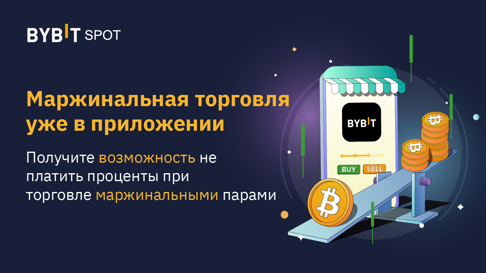 besproczentnaya-marzhinalnaya-torgovlya.png Беспроцентная маржинальная торговля!