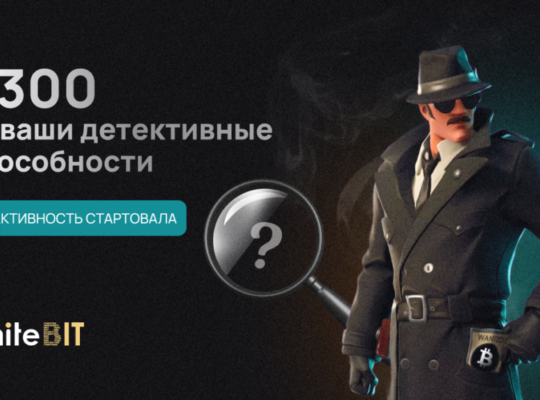 🕵️ Поиграем в криптодетективов? 🕵️