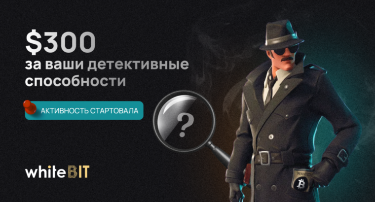 🕵️ Поиграем в криптодетективов? 🕵️