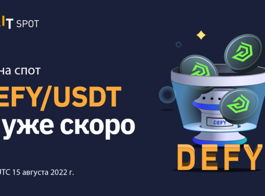 Скоро: листинг DEFY/USDT