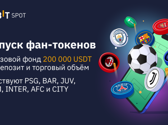 ⚽Запуск фан-токенов: разыгрываем призовой фонд на 200 000 USDT!